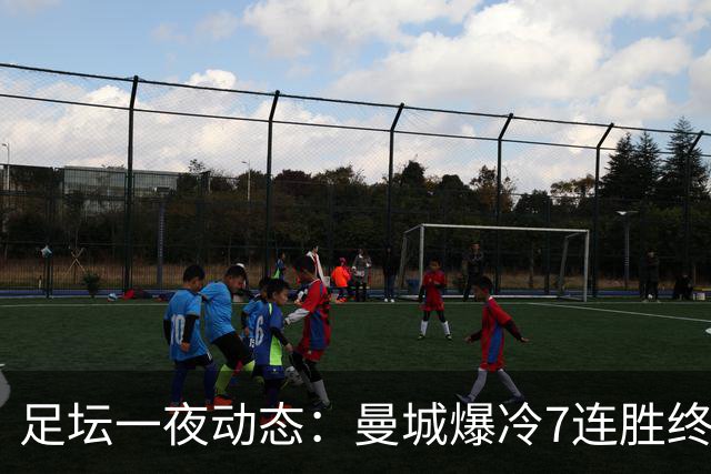 足坛一夜动态：曼城爆冷7连胜终结，阿森纳双喜临门，热刺攻陷蓝桥