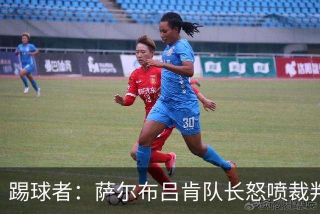 踢球者：萨尔布吕肯队长怒喷裁判被德国足协调查，队友声援