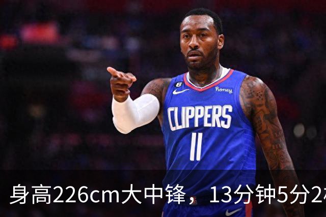 身高226cm大中锋，13分钟5分2板，球迷：杜锋真没骂错你！