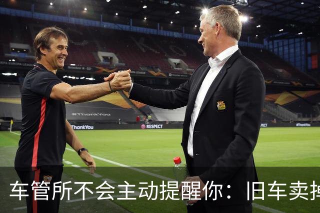 车管所不会主动提醒你：旧车卖掉以后，还有几笔钱能退