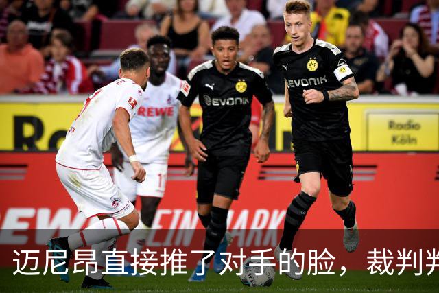 迈尼昂直接推了对手的脸，裁判判罚红牌+点球套餐