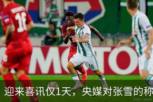 迎来喜讯仅1天，央媒对张雪的称呼变了，八字之差背后：风向再变