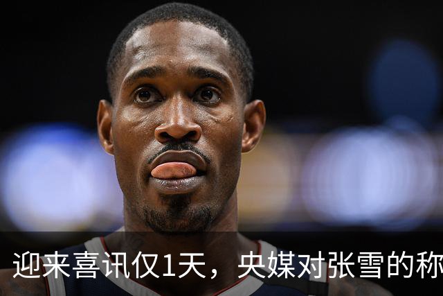 迎来喜讯仅1天，央媒对张雪的称呼变了，八字之差释放强烈信号