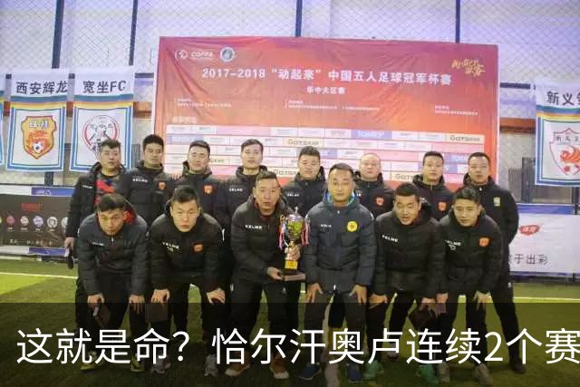 这就是命？恰尔汗奥卢连续2个赛季获意甲亚军