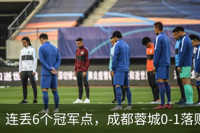 连丢6个冠军点，成都蓉城0-1落败，无缘提前夺冠，末轮死磕山东泰山