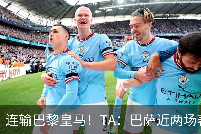 连输巴黎皇马！TA：巴萨近两场表现不够格 弗里克预计不会大调整