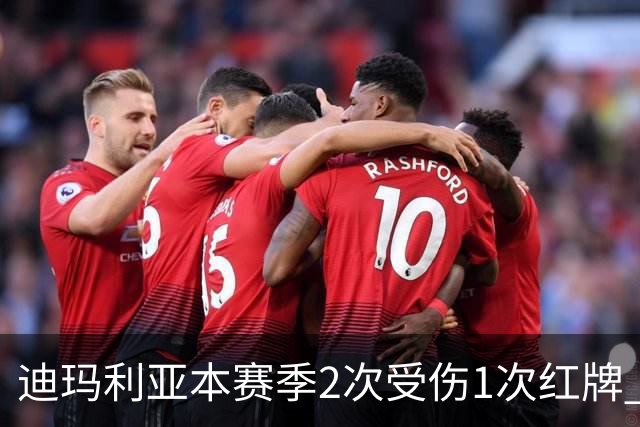 迪玛利亚本赛季2次受伤1次红牌 尤文已3人染红