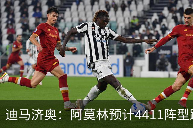 迪马济奥：阿莫林预计4411阵型踢乌迪内斯，贡萨洛-拉莫斯复出