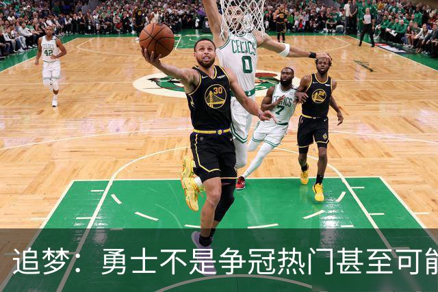 追梦：勇士不是争冠热门甚至可能无缘季后赛 但我想享受本赛季