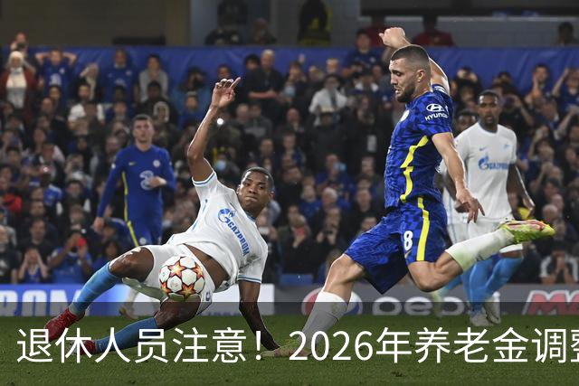 退休人员注意！2026年养老金调整通知公布了吗？结果你可能猜到了