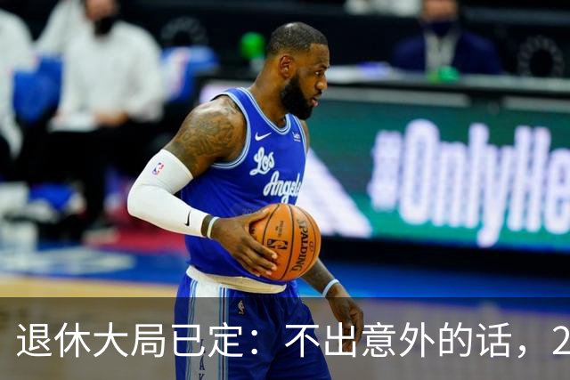 退休大局已定：不出意外的话，2026年中国退休金将面临3大变化