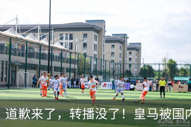 道歉来了，转播没了！皇马被国内平台除名，这次道歉救不了它