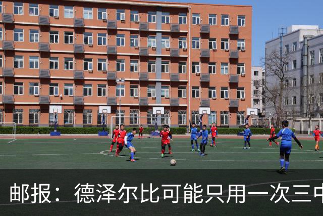 邮报：德泽尔比可能只用一次三中卫，热刺防线选择遇难题