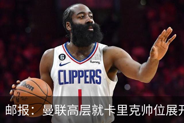 邮报：曼联高层就卡里克帅位展开紧急讨论，但未作出最终决定