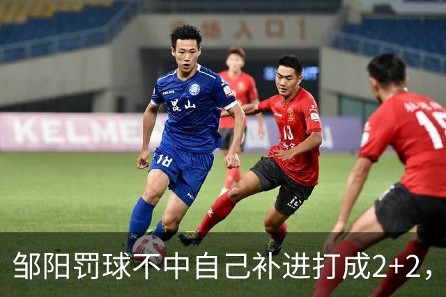 邹阳罚球不中自己补进打成2+2，又投进三分单节5中5拿12分