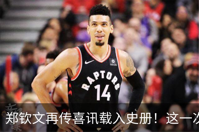 郑钦文再传喜讯载入史册！这一次，她将代表中国成为唯一出镜国手