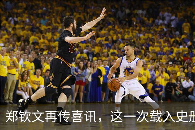 郑钦文再传喜讯，这一次载入史册！她将代表中国成为唯一出镜国手