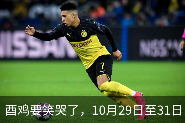 酉鸡要笑哭了，10月29日至31日，你将会遇见你的最大的1位贵人！