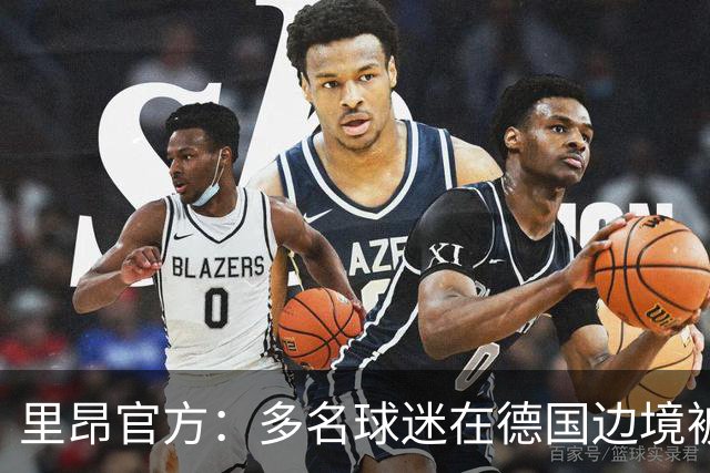 里昂官方：多名球迷在德国边境被警察拦截，无法客场观赛