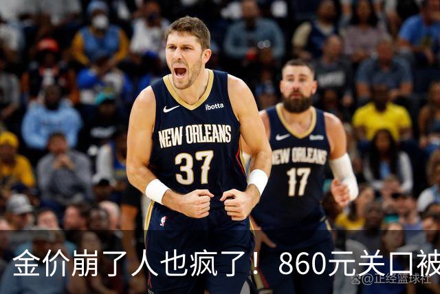 金价崩了人也疯了！860元关口被击穿，金店排起了长队