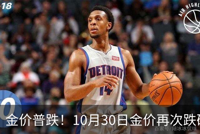 金价普跌！10月30日金价再次跌破1200元