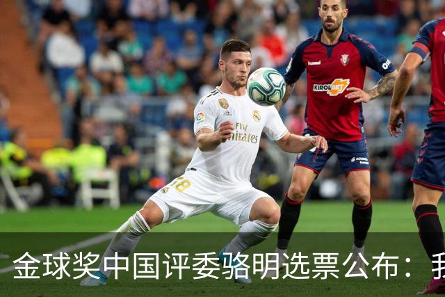 金球奖中国评委骆明选票公布：我为什么首推梅西