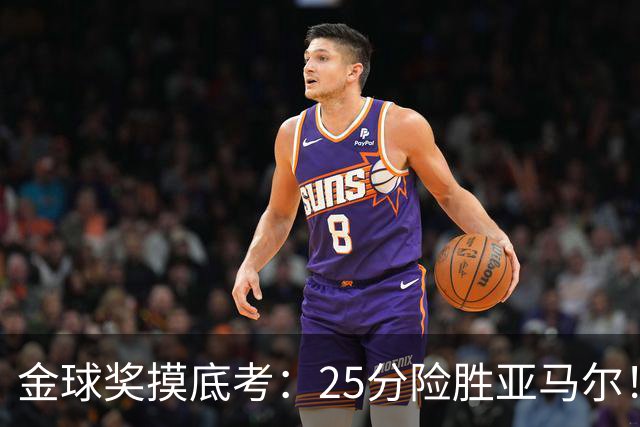 金球奖摸底考：25分险胜亚马尔！凯恩当选世界最佳