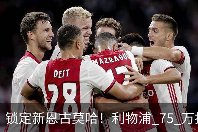 锁定新恩古莫哈！利物浦 75 万捡漏南美天才，未来双翼已经就位