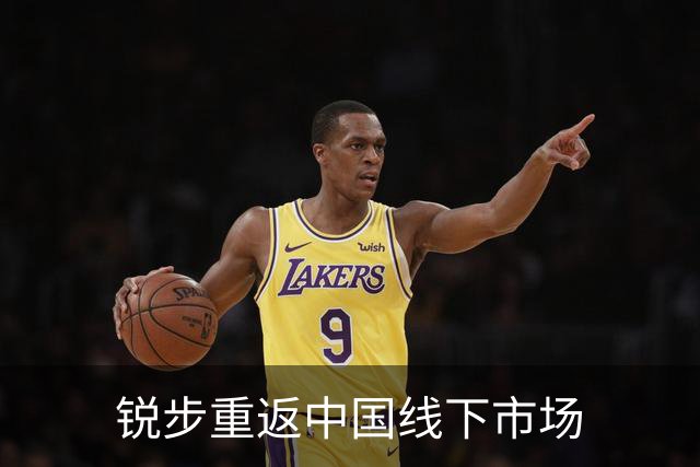 锐步重返中国线下市场