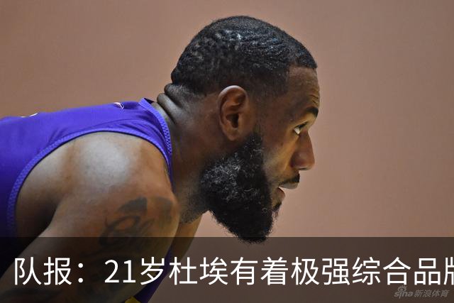 队报：21岁杜埃有着极强综合品牌价值，其受追捧程度超越了登贝莱