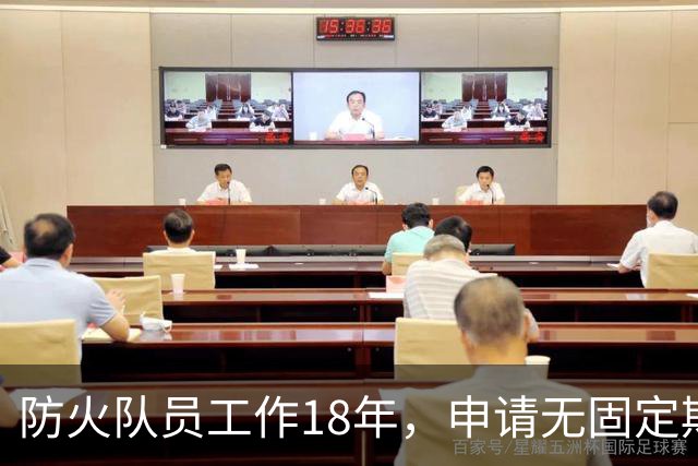 防火队员工作18年，申请无固定期限合同被解雇；县林业局：“完全遵照劳动合同法是不是有点不合适？”