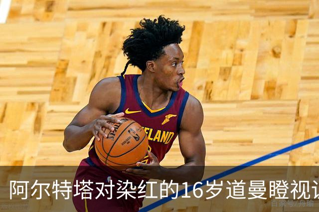 阿尔特塔对染红的16岁道曼瞪视训斥，却对资深国脚不会，为何？