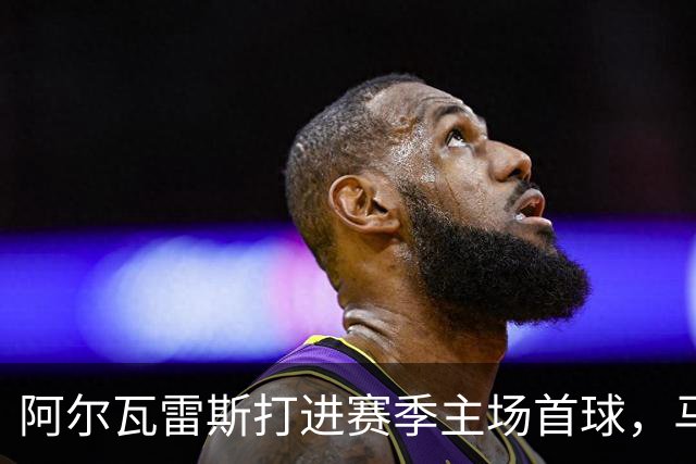 阿尔瓦雷斯打进赛季主场首球，马竞距巴萨只差2分