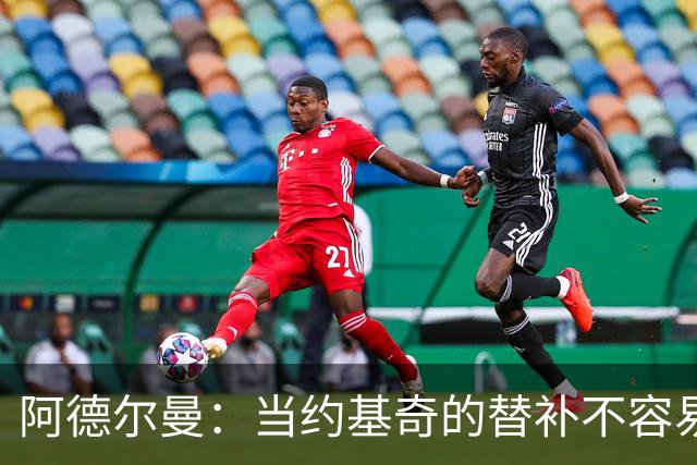阿德尔曼：当约基奇的替补不容易，会尽量安排巴格利与他一同登场