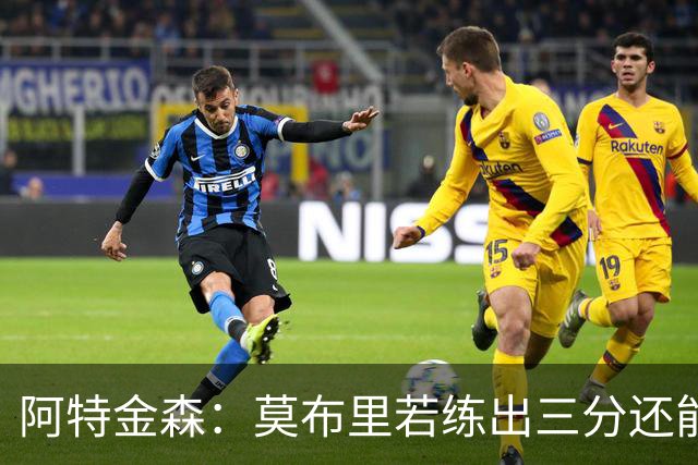 阿特金森：莫布里若练出三分还能防守，就是骑士下一次飞跃