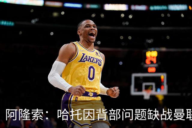阿隆索：哈托因背部问题缺战曼联，还不知道他需要缺席多久