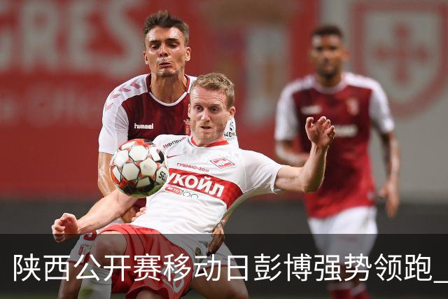 陕西公开赛移动日彭博强势领跑 余彦豪黄梓杰T2