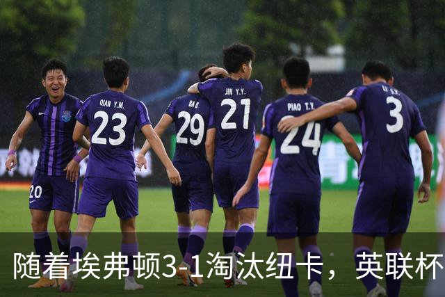 随着埃弗顿3-1淘汰纽卡，英联杯8强全部诞生：仅2大英超豪门在列