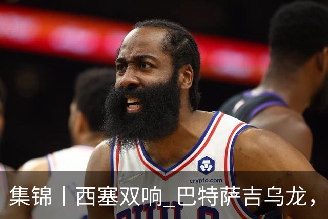 集锦丨西塞双响 巴特萨吉乌龙，米兰2-4博洛尼亚