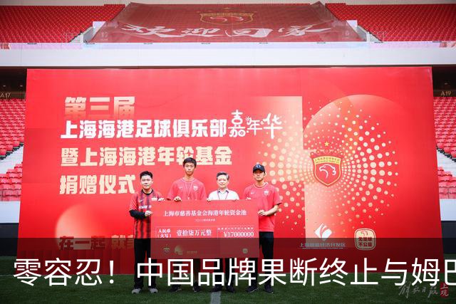 零容忍！中国品牌果断终止与姆巴佩合作关系！