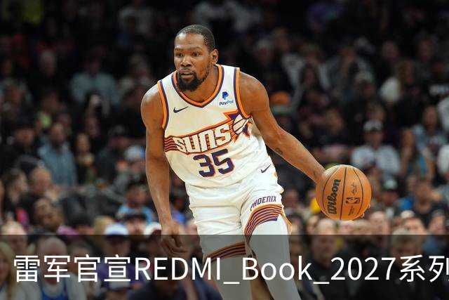 雷军官宣REDMI Book 2027系列10月27日发布，起售价成最大悬念