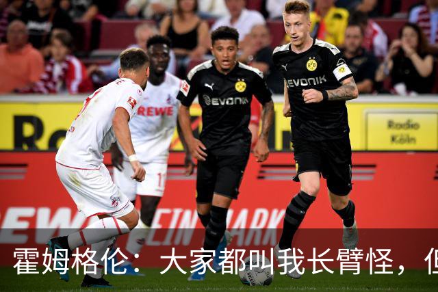 霍姆格伦：大家都叫我长臂怪，但文班亚马才是真长臂怪