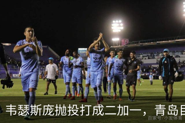 韦瑟斯庞抛投打成二加一，青岛目前45-24领先南京21分