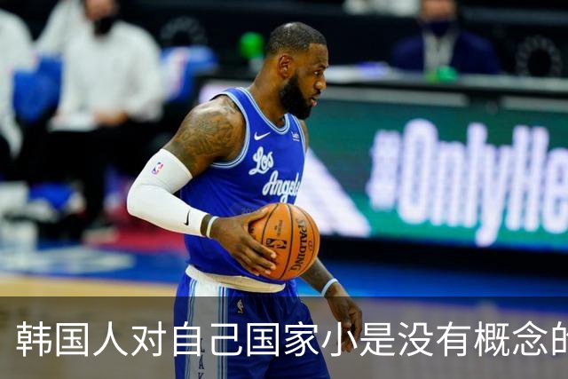 韩国人对自己国家小是没有概念的！同学来旅游 一边道歉一边哭