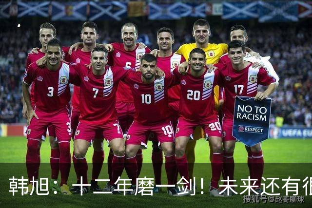 韩旭：十二年磨一剑！未来还有很多冠军要拿