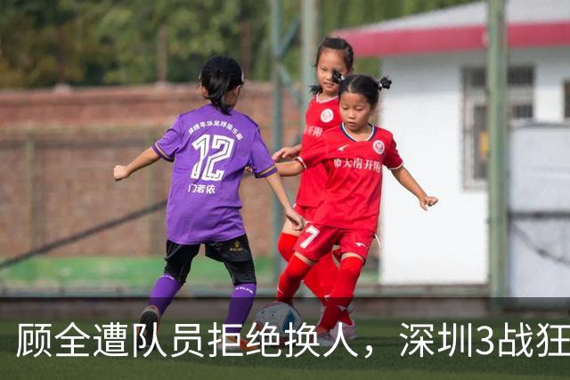 顾全遭队员拒绝换人，深圳3战狂输125分：该下课还是先救贺希宁？