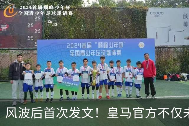风波后首次发文！皇马官方不仅未道歉，反而发布姆巴佩100球视频