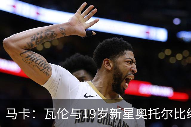 马卡：瓦伦与19岁新星奥托尔比续约至2031年，解约金6000万欧