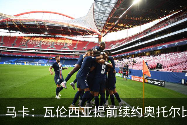 马卡：瓦伦西亚提前续约奥托尔比至2031年，纽卡一直关注球员