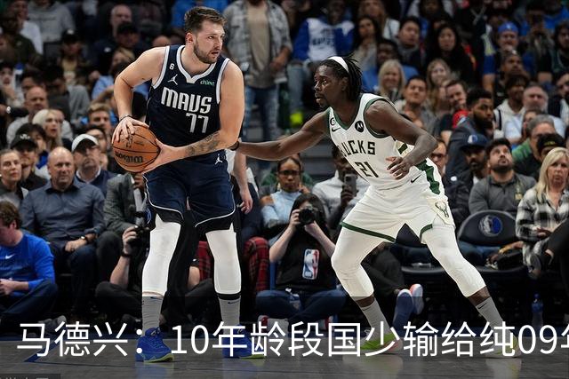 马德兴：10年龄段国少输给纯09年龄段阿联酋，能否出线看末轮赛果